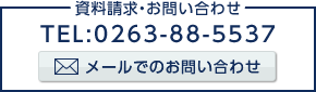 資料請求・お問い合わせ