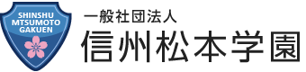 一般社団法人信州松本学園