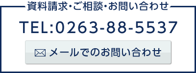 資料請求・ご相談・お問い合わせ